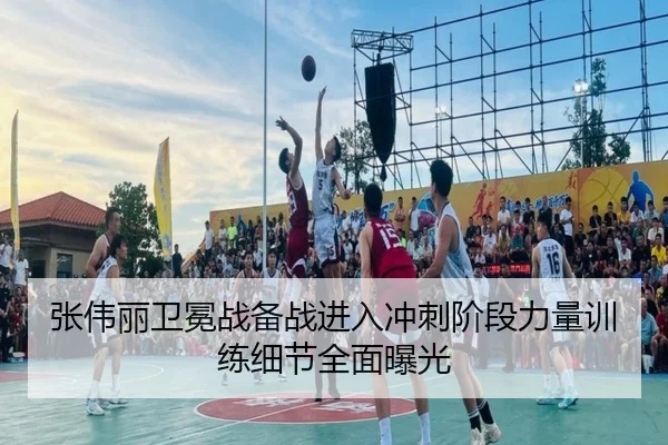 张伟丽卫冕战备战进入冲刺阶段力量训练细节全面曝光
